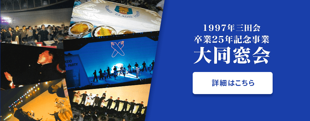 1997年三田会卒業25周年記念事業大同窓会